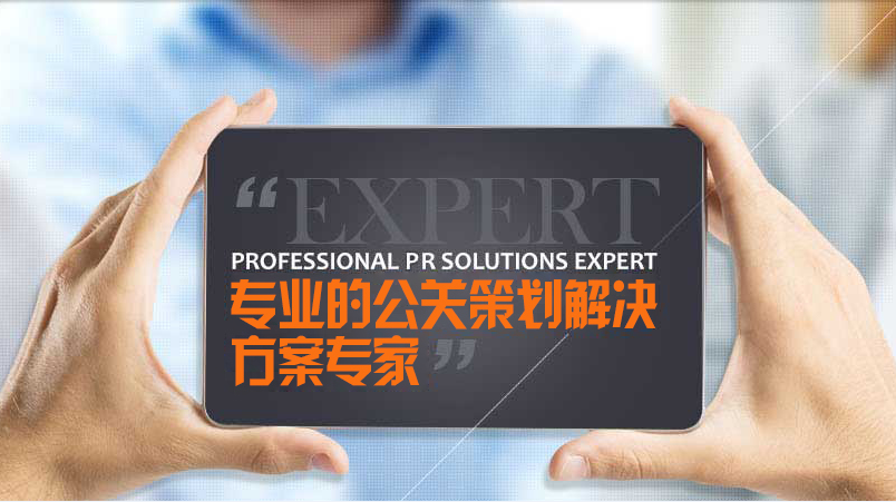 公关策划专家.png
