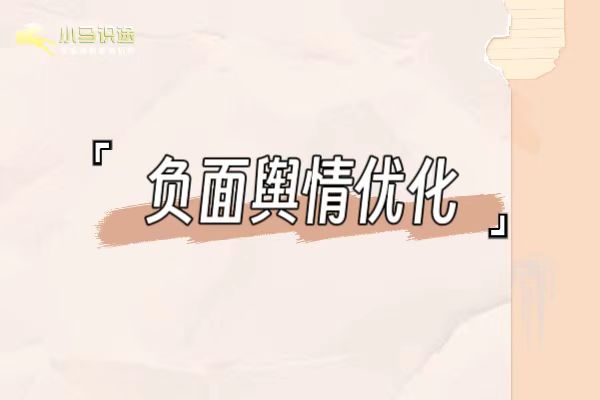 负面舆情优化.jpg