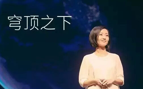 穹顶之下